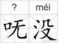 呒没的拼音