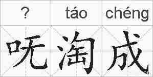 呒淘成的拼音