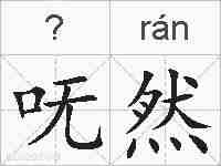 呒然的拼音