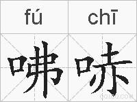 咈哧的拼音