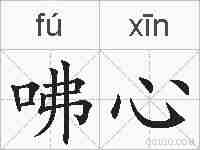 咈心的拼音