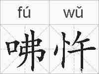 咈忤的拼音