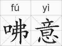咈意的拼音