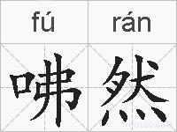 咈然的拼音