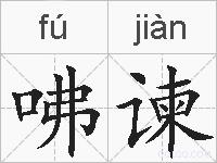 咈谏的拼音