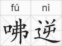 咈逆的拼音