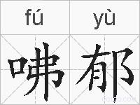 咈郁的拼音