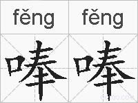 唪唪的拼音
