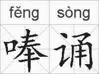 唪诵的拼音