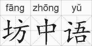 坊中语的拼音