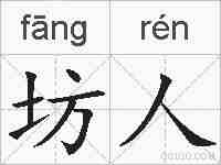 坊人的拼音