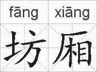 坊厢的拼音