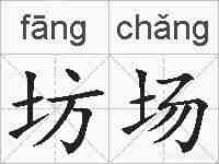 坊场的拼音