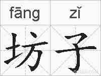 坊子的拼音