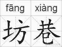 坊巷的拼音