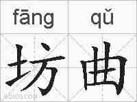 坊曲的拼音