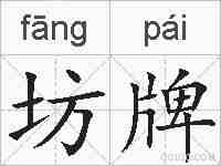 坊牌的拼音