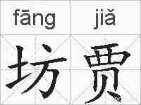 坊贾的拼音