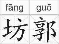 坊郭的拼音
