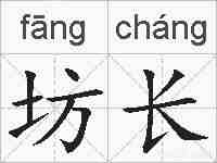 坊长的拼音