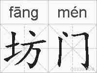 坊门的拼音
