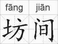 坊间的拼音