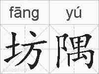 坊隅的拼音