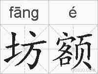 坊额的拼音