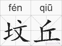 坟丘的拼音