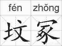 坟冢的拼音