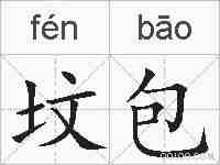 坟包的拼音