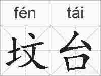 坟台的拼音