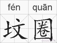 坟圈的拼音
