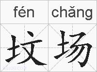 坟场的拼音