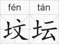 坟坛的拼音