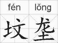 坟垄的拼音