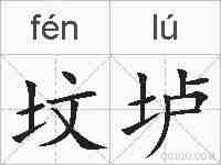 坟垆的拼音