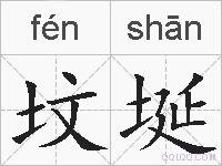 坟埏的拼音