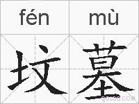 坟墓的拼音