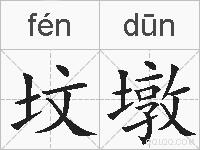 坟墩的拼音
