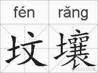 坟壤的拼音