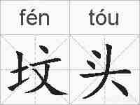 坟头的拼音