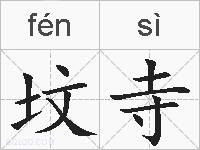 坟寺的拼音