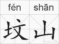 坟山的拼音