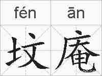 坟庵的拼音
