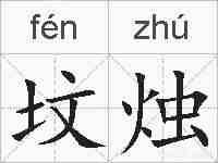 坟烛的拼音