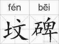 坟碑的拼音