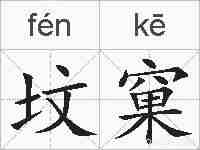 坟窠的拼音