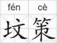 坟策的拼音