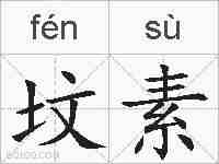 坟素的拼音